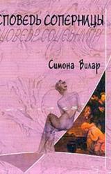 Книга Исповедь соперницы