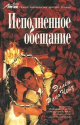 Книга Исполненное обещание
