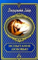 Книга Испытание любовью