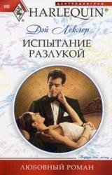 Книга Испытание разлукой