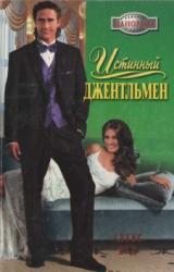 Книга Истинный джентльмен
