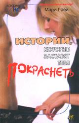 Книга Истории, которые заставят тебя покраснеть (сборник)