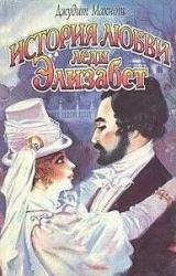 Книга История любви леди Элизабет