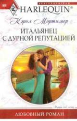 Книга Итальянец с дурной репутацией