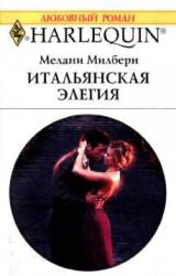 Книга Итальянская элегия