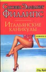 Книга Итальянские каникулы