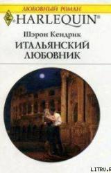 Книга Итальянский любовник