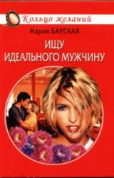 Книга Ищу идеального мужчину