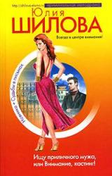 Книга Ищу приличного мужа, или Внимание, кастинг!