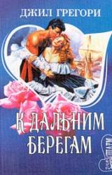 Книга К дальним берегам