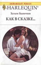 Книга Как в сказке