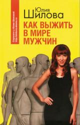 Книга Как выжить в мире мужчин