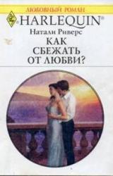 Книга Как сбежать от любви?