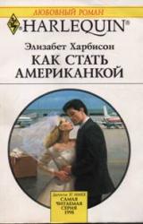 Книга Как стать американкой