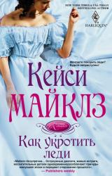 Книга Как укротить леди