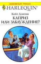 Книга Каприз или заблуждение?