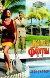 Книга Каприз Фортуны
