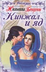 Книга Кинжал и яд