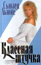 Книга Классная штучка