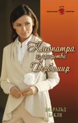 Книга Клеопатра из графства Дербишир