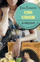 Книга Клин клином