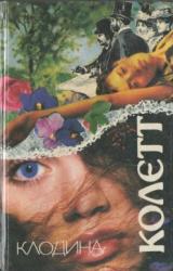Книга Клодина замужем