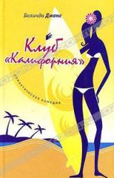 Книга Клуб «Калифорния»