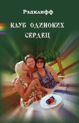 Книга Клуб одиноких сердец