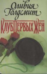 Книга Клуб Первых Жен