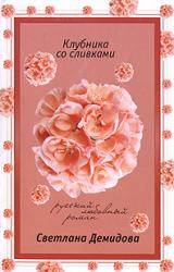 Книга Клубника со сливками