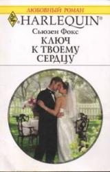Книга Ключ к твоему сердцу