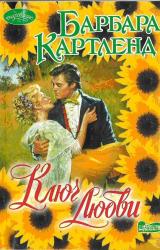 Книга Ключ любви