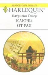 Книга Ключи от рая