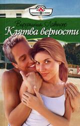 Книга Клятва верности