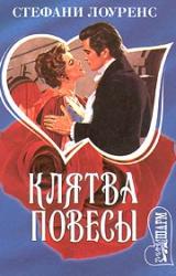 Книга Клятва повесы