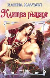 Книга Клятва рыцаря