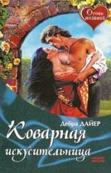 Книга Коварная искусительница