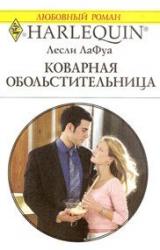 Книга Коварная обольстительница