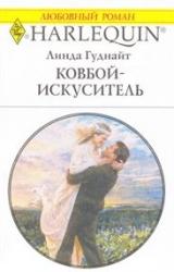 Книга Ковбой-искуситель