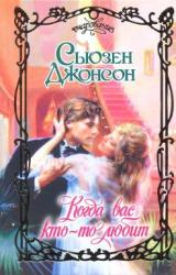 Книга Когда вас кто-то любит
