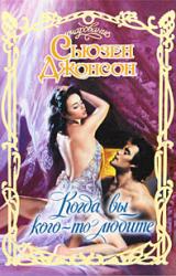 Книга Когда вы кого-то любите