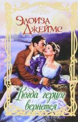 Книга Когда герцог вернется