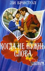 Книга Когда не нужны слова