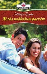Книга Когда подводит расчет