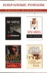 Книга Когда приходит беда