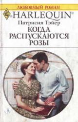 Книга Когда распускаются розы