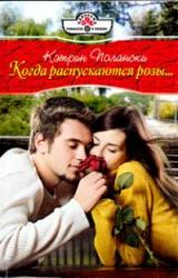 Книга Когда распускаются розы