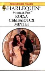 Книга Когда сбываются мечты