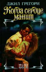 Книга Когда сердце манит