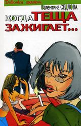 Книга Когда теща зажигает…